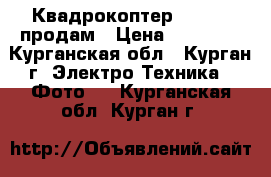 Квадрокоптер walkera продам › Цена ­ 22 000 - Курганская обл., Курган г. Электро-Техника » Фото   . Курганская обл.,Курган г.